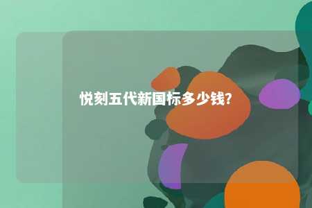 悦刻五代新国标多少钱
	？ 